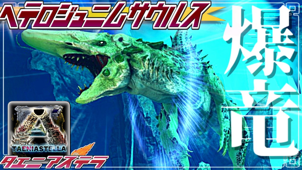 ARK:mod】爆ぜる竜、ヘテロジュニムサウルス邂逅 part9【ゆっくり実況