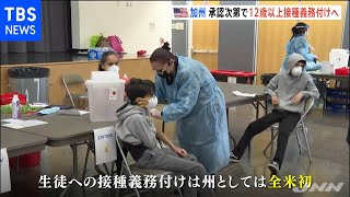 カリフォルニア州、全米初１２歳以上の生徒にワクチン接種義務化へ【新型コロナ】