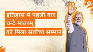 Historic Moment In Parliament Vande Mataram Receives A Grand Tribute Bjp