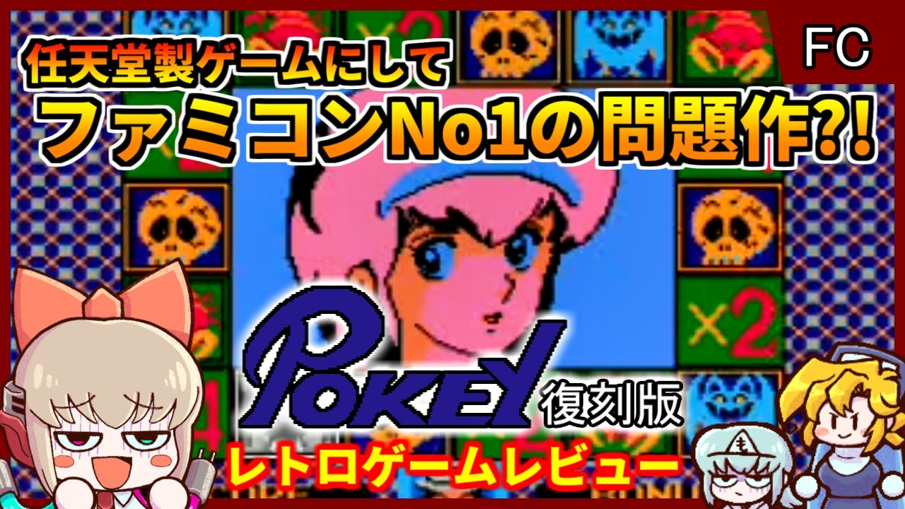飽きたゲーム The Worst Nintendo Gambling Game Ever Made? [Pokey (Re-release