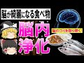 【ゆっくり解説】今すぐ排除しないとヤバい!脳のゴミを取り除く食べ物７選