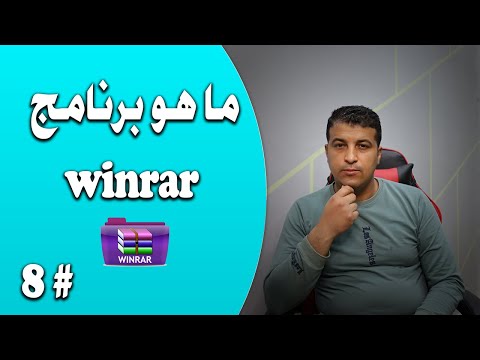 فيديو: ما هو Winrar 64bit؟