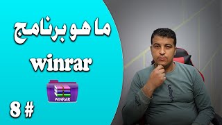 ماهو برنامج winrar ؟ | مصطلحات تقنية # 8