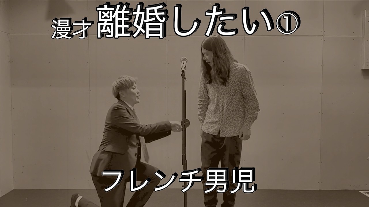 フレンチ男児「離婚したい」