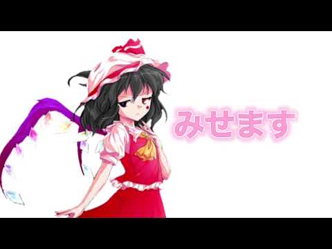 【東方改変PV】ロメオ