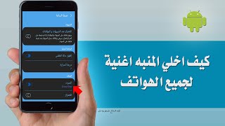 كيف اخلي المنبه اغنية لجميع الهواتف