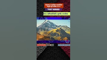 कॉकेशिस पर्वत   | राज्यसेवा पूर्व परीक्षा २०२४ टेस्ट सीरीज | #mpsc #prelims # Geography