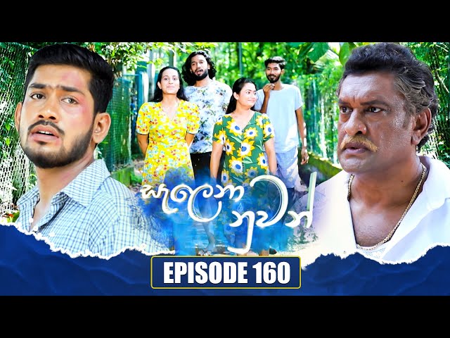 Salena Nuwan (සැලෙනා නුවන්) | Episode 160 | 02nd June 2024 class=