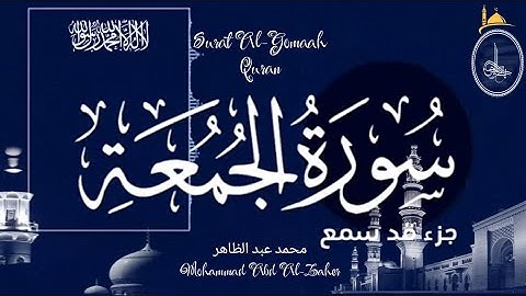 سورة الجمعة كاملة مترجمة | Surat Al-Gomaa