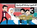 الجميله والباشا روعه طحن الثالثه الجميله والباشا روعه طحن الثالثه