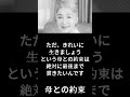【有名人のことば】草笛光子「母との約束」 #shorts #名言 #女優 #有名人