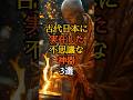 古代日本に実在した不思議な神器3選 #歴史ミステリー #日本の伝説 #神秘