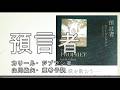 預言者　カリーブジブラン著の本が出版されました。　スピリチュアル学校＃１８９