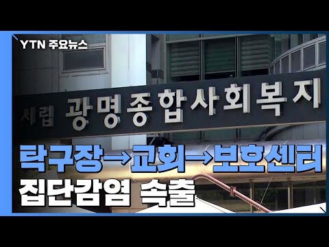 광명 어르신보호센터 관련 120명 검사...지금까지 7명 확진 / YTN