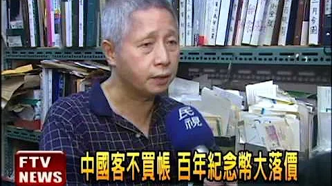 百年紀念銀幣價跌 投資客套牢－民視新聞 - 天天要聞