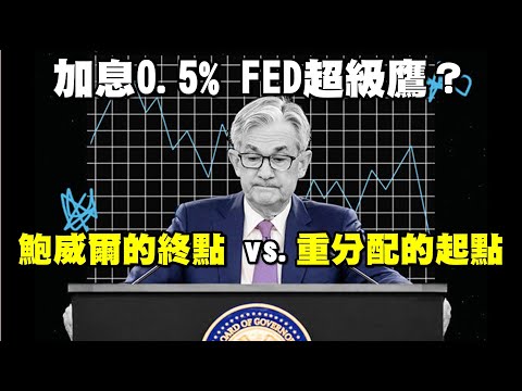 加息0.5% FED超級鷹？鮑威爾的終點 vs.重分配的起點 20221215《楊世光在金錢爆》第3009集