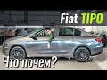 FIAT Tipo: новая цена, новый мотор и комплектации. Фиат Типо 2020 в ЧтоПочем s11e10