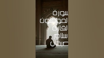 سورة المؤمنون القارئ اسلام صبحي #القرآن_الكريم #quran #follow #subscribe
