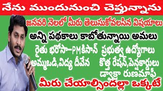 జనవరి నెలలో CM JAGAN పాలన గురించి మీరు తప్పకుండ తెలిసుకోవలసిన ముఖ్యమైన విషయాలు || cm jagan