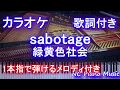 【生音風カラオケガイドあり】sabotage / 緑黄色社会 (ドラマ『G線上のあなたと私』主題歌 サボタージュ)【歌詞付きフル full】