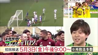 【スカサカ！ライブ#102】～J1リーグ序盤戦振り返り～