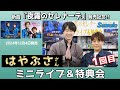 イベント♪はやぶささん 新曲「夜霧のセレナーデ」発売記念!【ミニライブ&特典会キャンペーン動画2025年4月27日開催(1回目)】