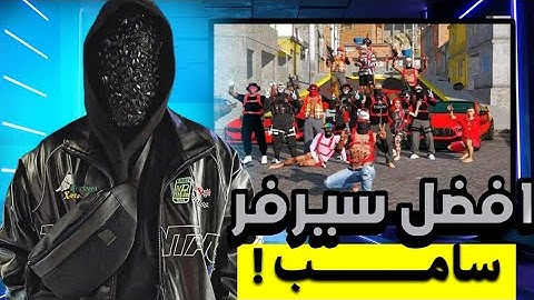 كيفية دخول لأقوى 🔥 سيرفر مغربي ||🇲🇦SA-MP maroc