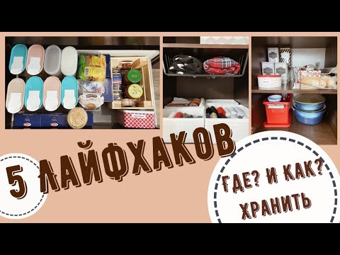 5 ЛАЙФХАКОВ КАК НАЙТИ МЕСТО ДЛЯ КАЖДОЙ ВЕЩИ в ДОМЕ/Чистый ДОМ ВСЕГДА/Про ПОРЯДОК