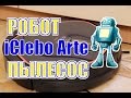 Робот пылесос iClebo Arte Carbon. Год эксплуатации. Отзыв владельца.