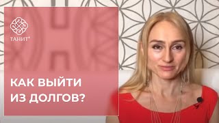 Как выйти из долгов? Беседа с Танит о самом главном