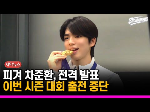 [자막뉴스] "긴 고민 끝에 결정"…<strong>차준환</strong>, 이번 시즌 국가대표 활동·대회 출전 중단 / 스포테이너즈