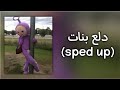 دلع بنات~[sped up]