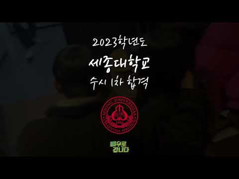 [배우로 갑니다 인천본점] 2023학년도 세종대학교 영화예술학과(연기예술) 수시 1차 합격! | 인천연기학원, 부평연기학원