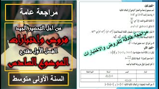 مراجعة شاملة الفصل الأول للسنة أولى ثانوي التحضير للفروض والإختبارات المقترح الخامس