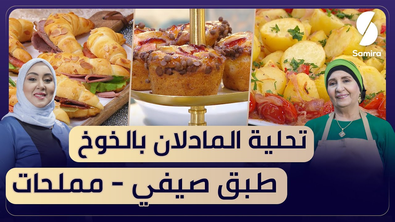 بن بريم فاميلي - تحلية المادلان بالخوخ - مملحات - نجوى و سميحة