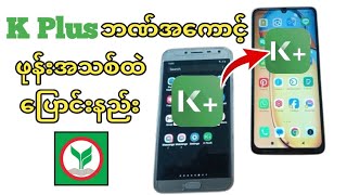 K Plusဘဏ်အကောင့်ဖုန်းဟောင်းမှဖုန်းအသစ်ထဲပြောင်းနည်းK bankဖွင့်နည်းlKasikorn bank screenshot 5
