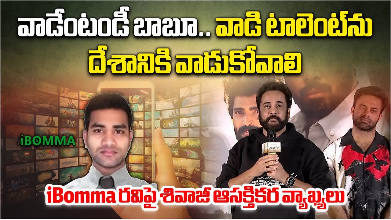 Actor Sivaji comments on iBomma Emmadi Ravi at Dandora Movie Trailer Launch Event