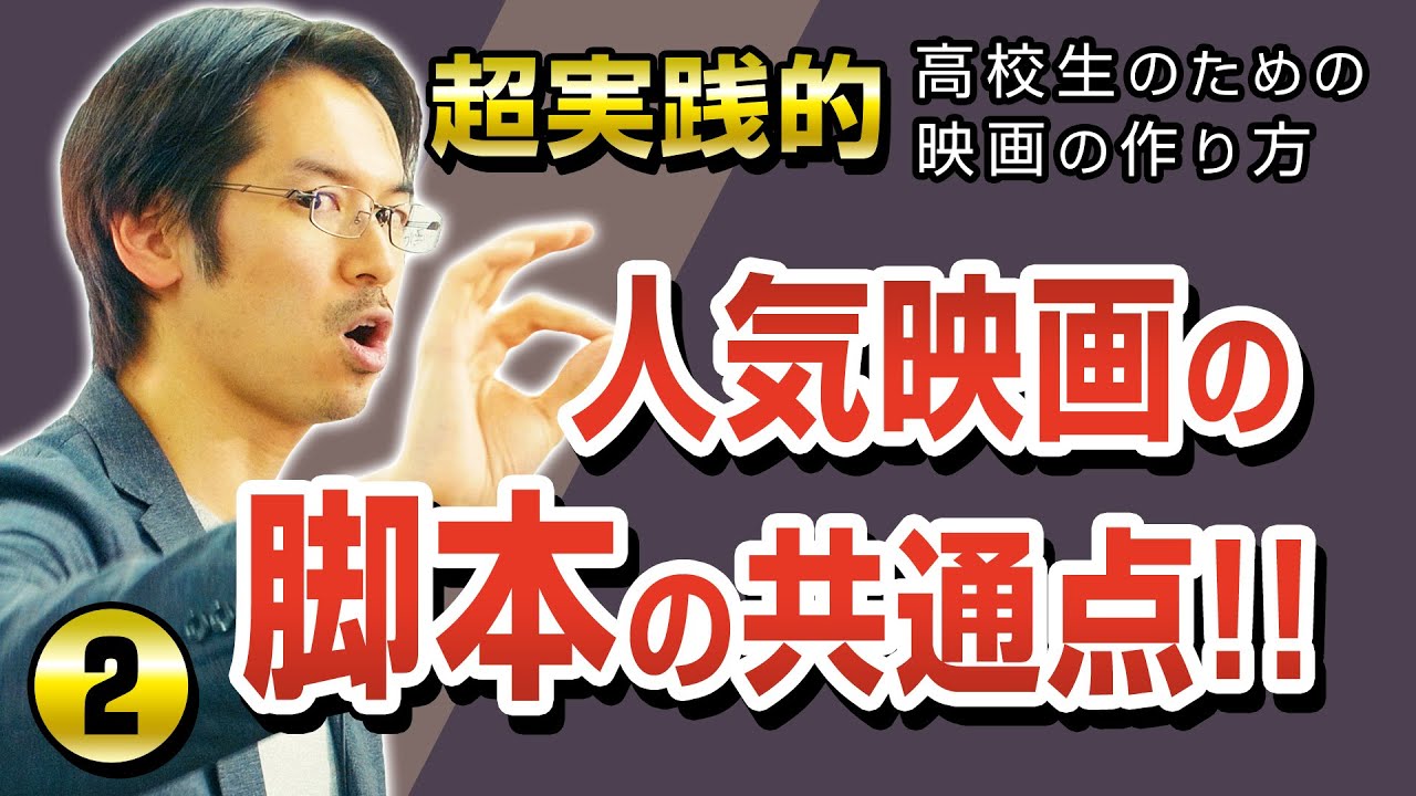 【脚本編 前半】映画の作り方2〜映画の脚本を書くのに一番重要な事