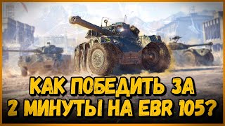 КАК С ПОМОЩЬЮ 10шт EBR 105 ПОБЕДИТЬ за 2 МИНУТЫ? - БЕЗУМНЫЕ ТАКТИКИ в World of Tanks - Выпуск #2