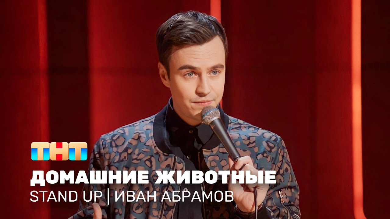 ⁣Stand Up: Иван Абрамов - домашние животные @standup_tnt