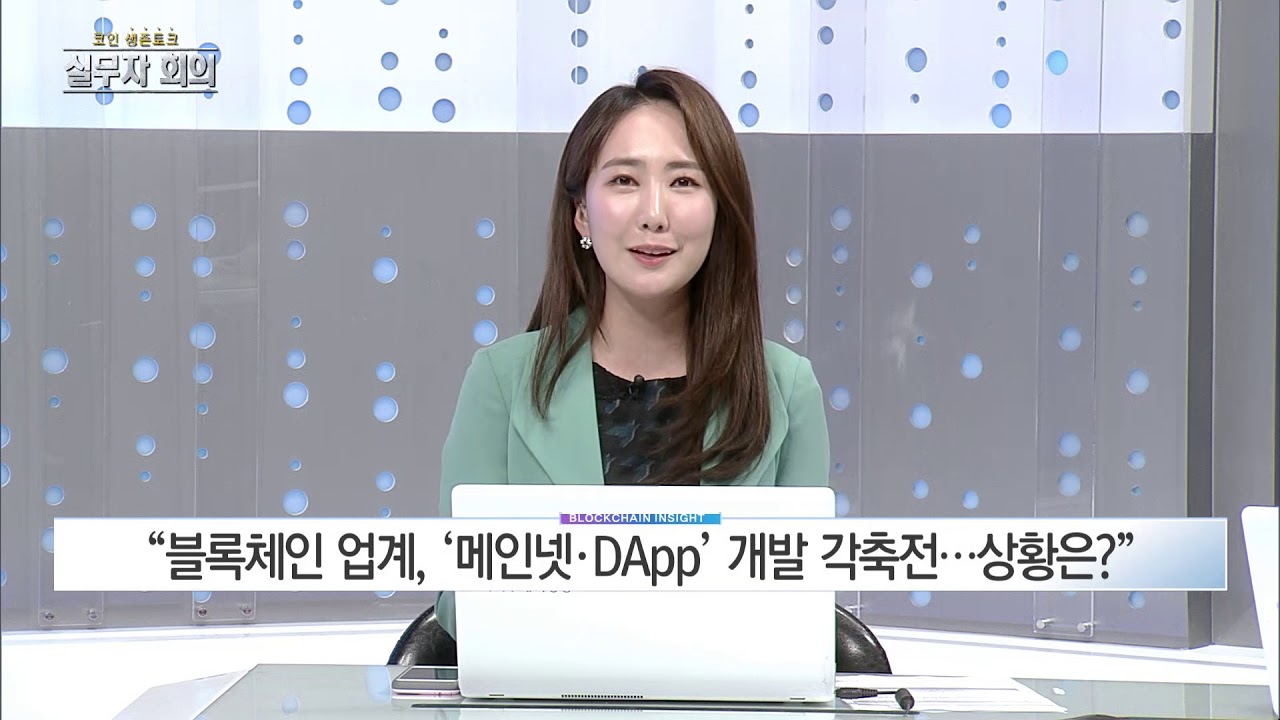 블록체인 인사이트 48회 – 메인넷·DApp 개발 러시 & MIB 임대현 이사