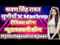 Sharwan singh rawat luniyo mashup dj gs gajendra ajmer