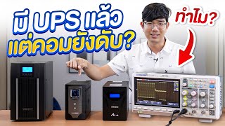 อย่าพึงซื้อ UPS เครื่องสำรองไฟ !! ดูก่อนซื้อ ซื้อมาเสียตังใช้ไม่ได้  จับ Oscilloscope ทดสอบให้ดูชัดๆ