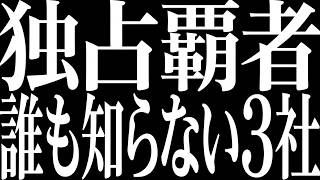 市場の覇者！独占バケモノ企業３選【テンバガー 2026】