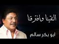 التقينا وافترقنا نهاية حب أبوبكر سالم بلفقيه Abu Baker Salem 