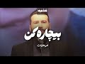 بیچاره کن امیر حقیقت بیچاره کن امیر حقیقت