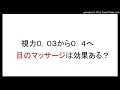 視力０．０３が１ヵ月半で視力０．４まで回復？まぐれですが目のツボマッサージは有効