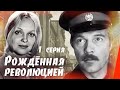 Рождённая революцией: Трудная осень (1 серия) (1974) сериал