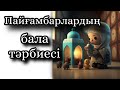 ПАЙҒАМБАРЛАРДЫҢ БАЛА ТӘРБИЕСІ #бала #балатәрбиесі #тәрбие