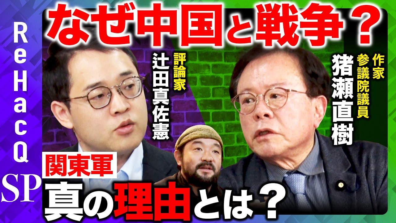 【なぜ日中開戦？】真実の歴史とは？戦後80年…大激論【猪瀬直樹vs辻田真佐憲】